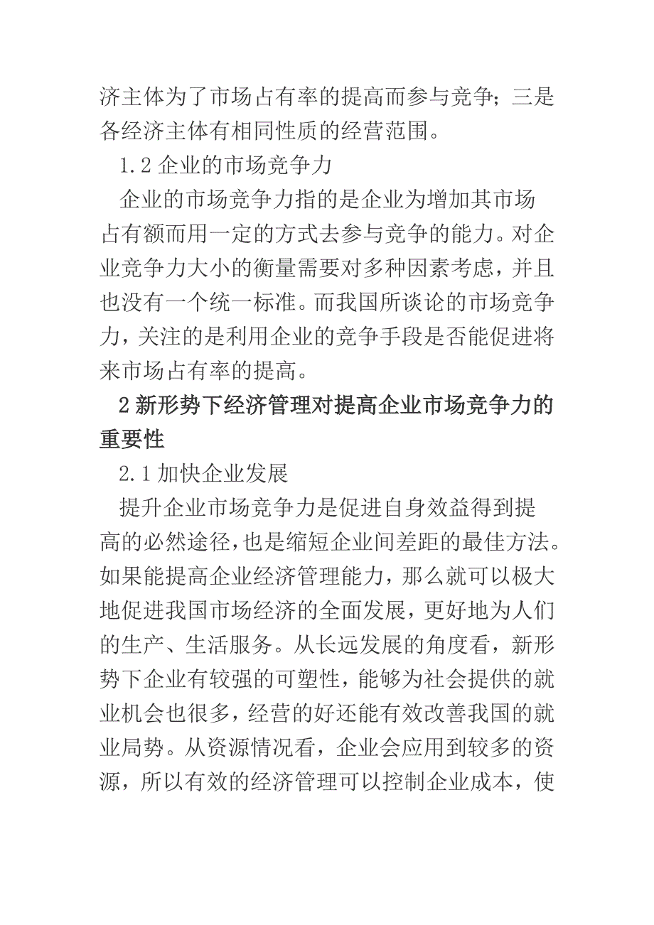 如何提高企业经济管理的市场竞争力_第2页