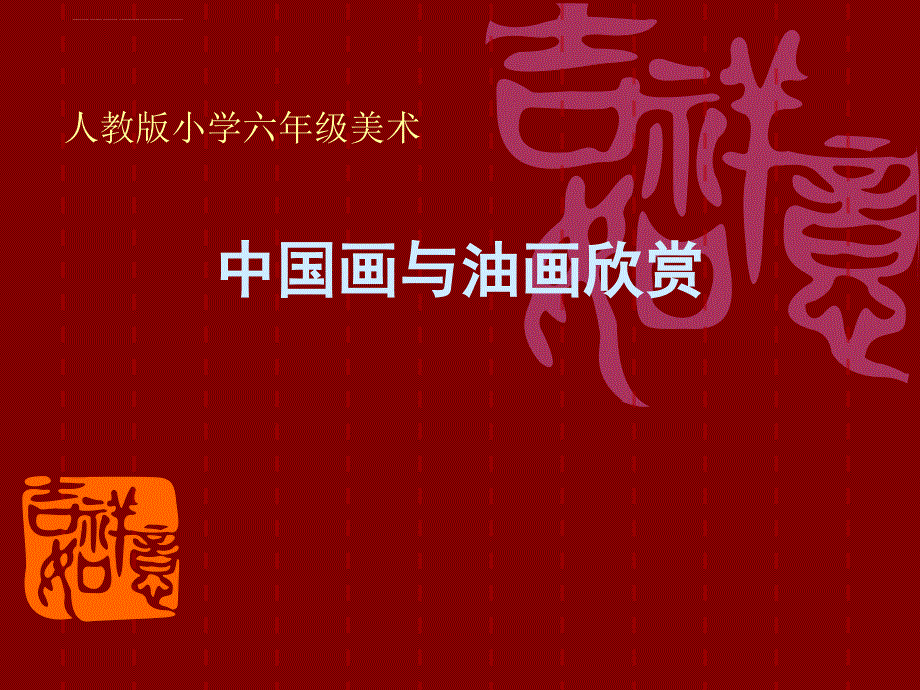 六年级上册美术课件－第15课 中国画与油画欣赏人教版新课标_第1页