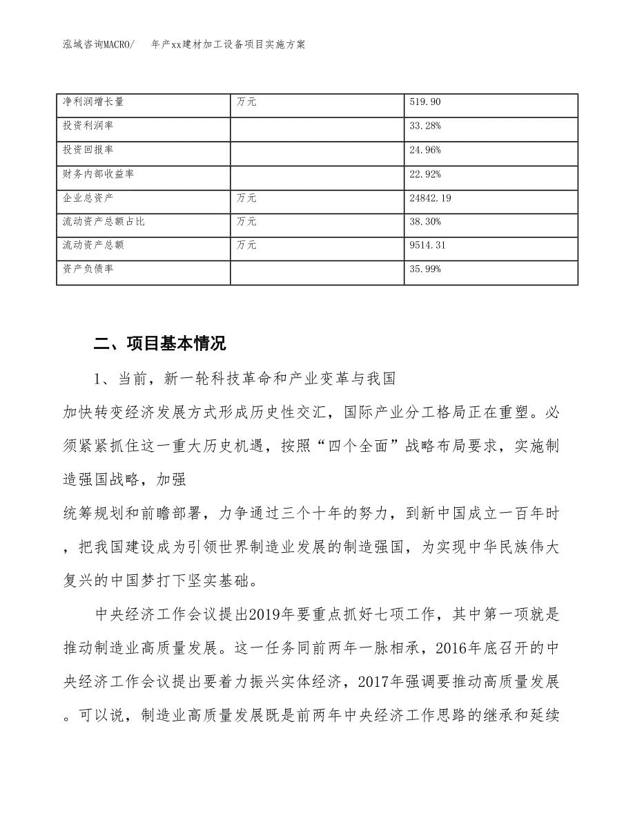 年产xx建材加工设备项目实施方案模板.docx_第3页