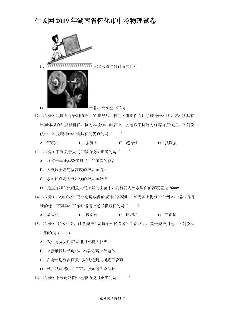 2019年湖南省怀化市中考物理试卷_第4页