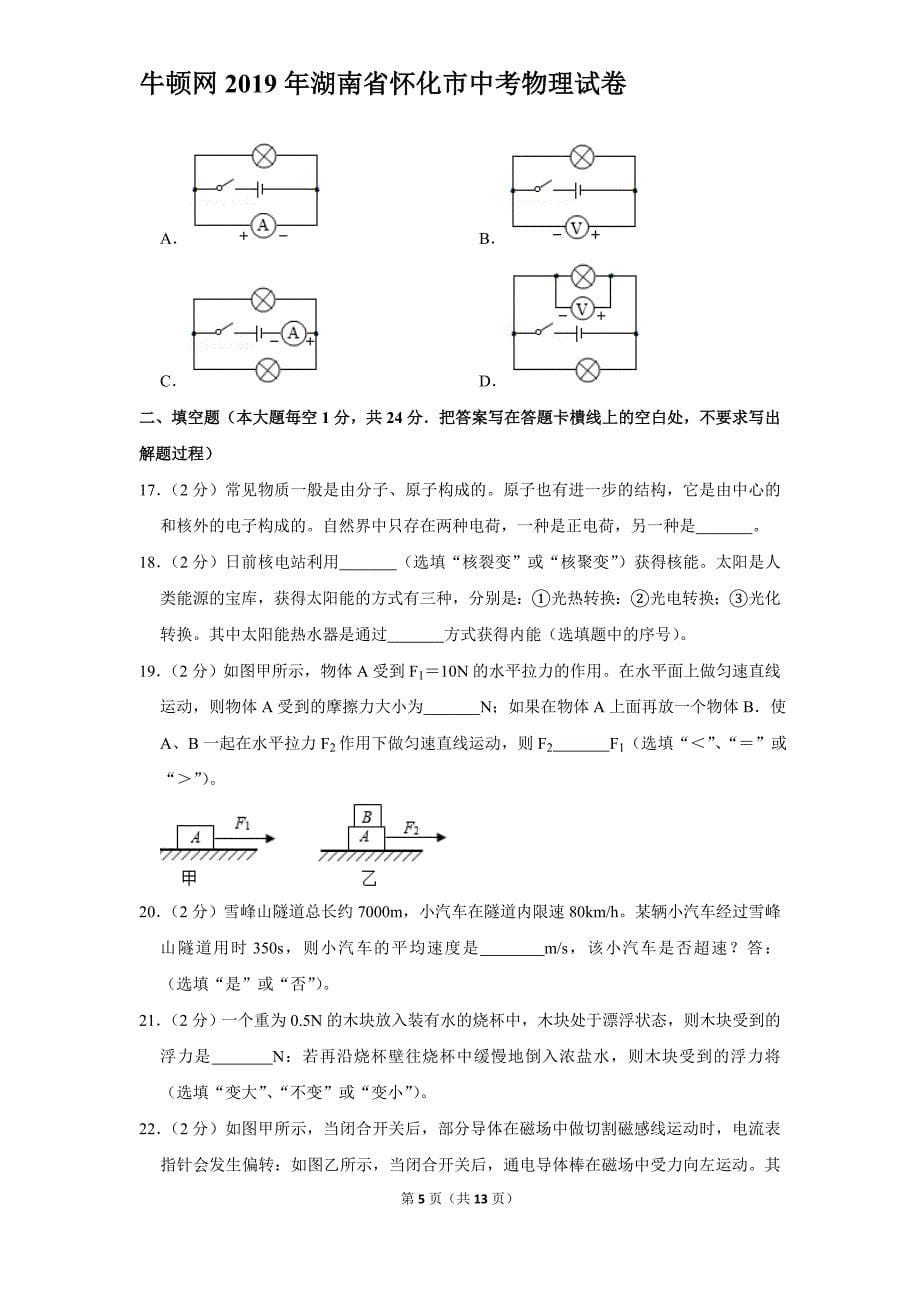 2019年湖南省怀化市中考物理试卷_第5页