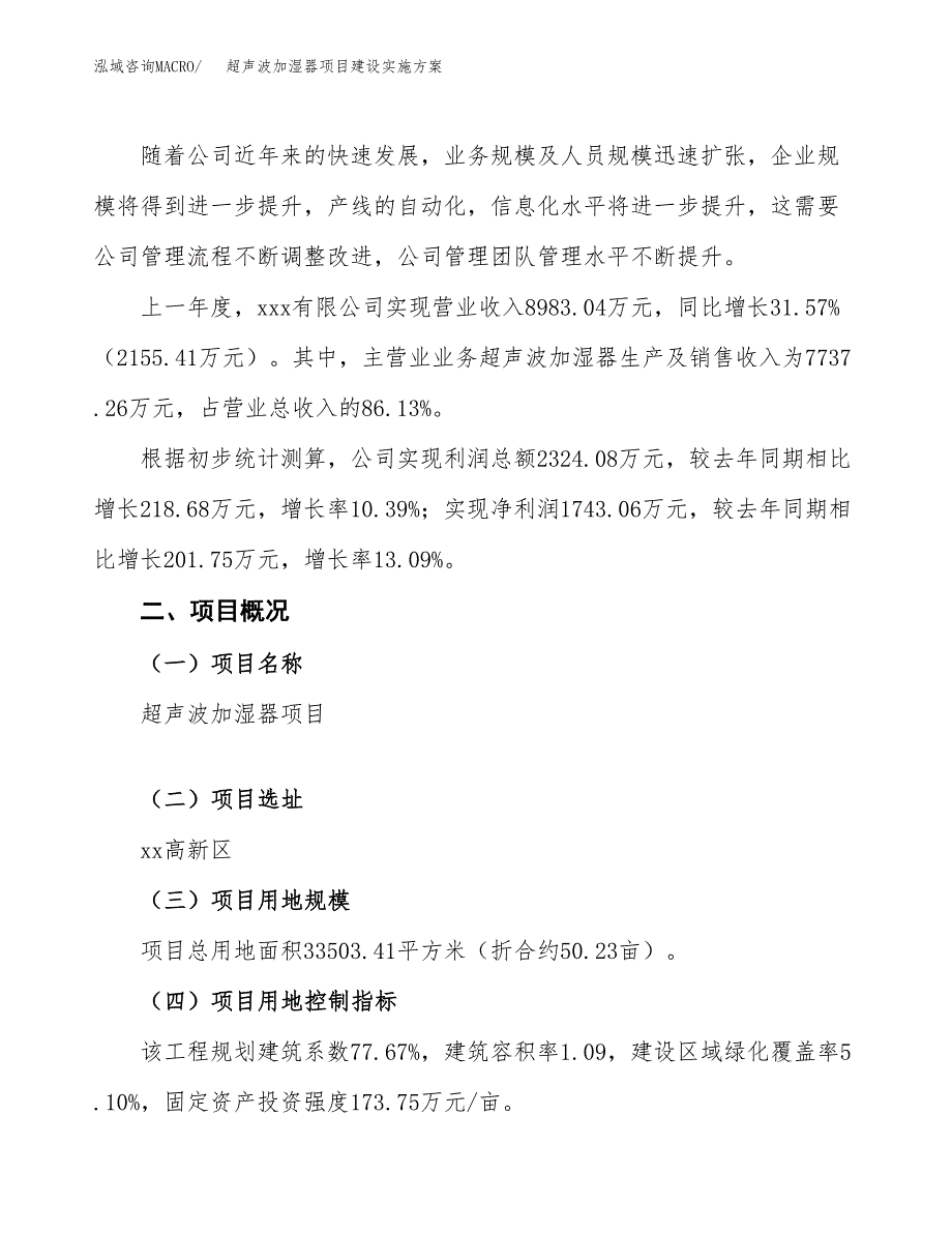 超声波加湿器项目建设实施方案.docx_第2页