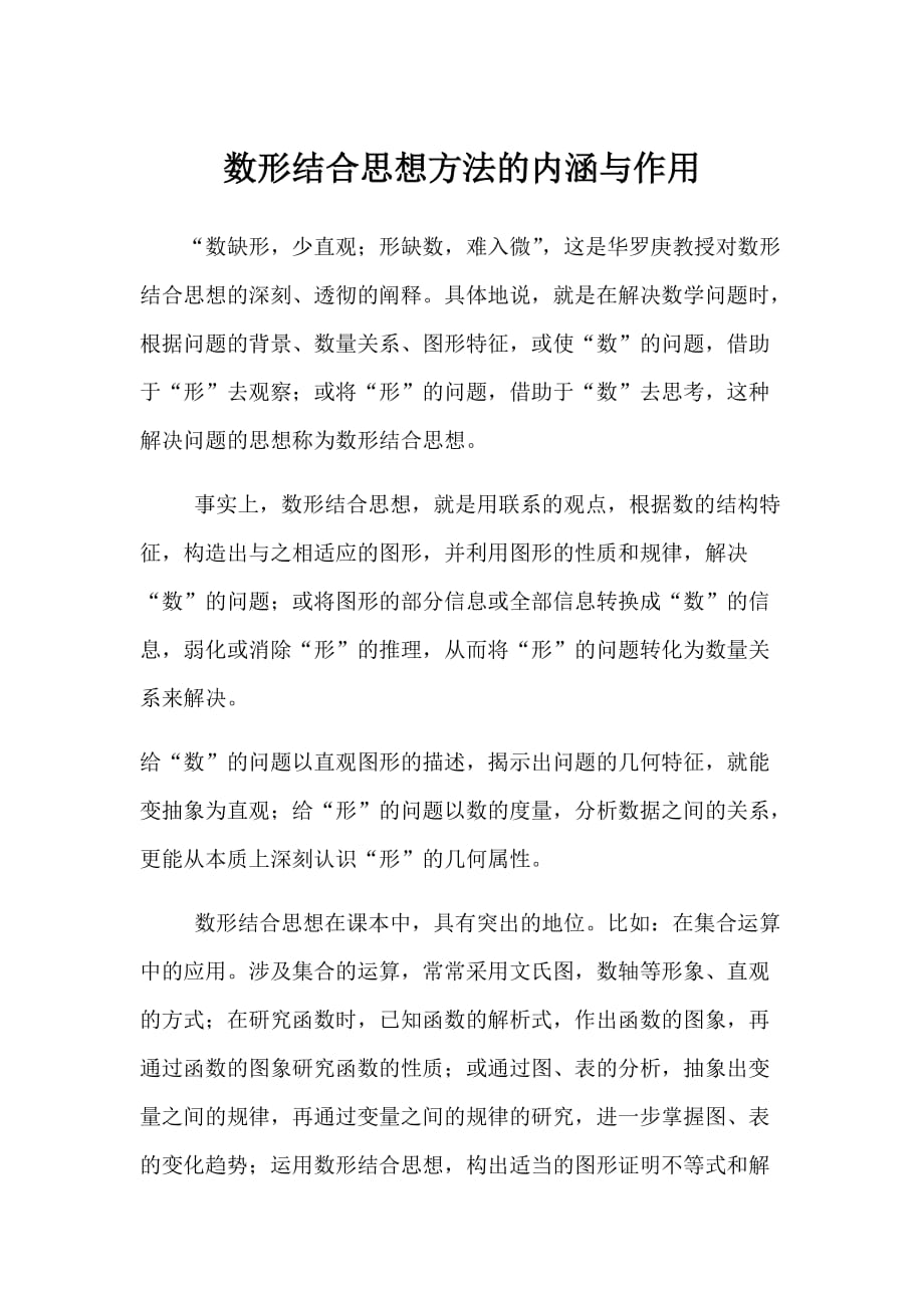 数形结合思想方法的内涵与作用_第1页