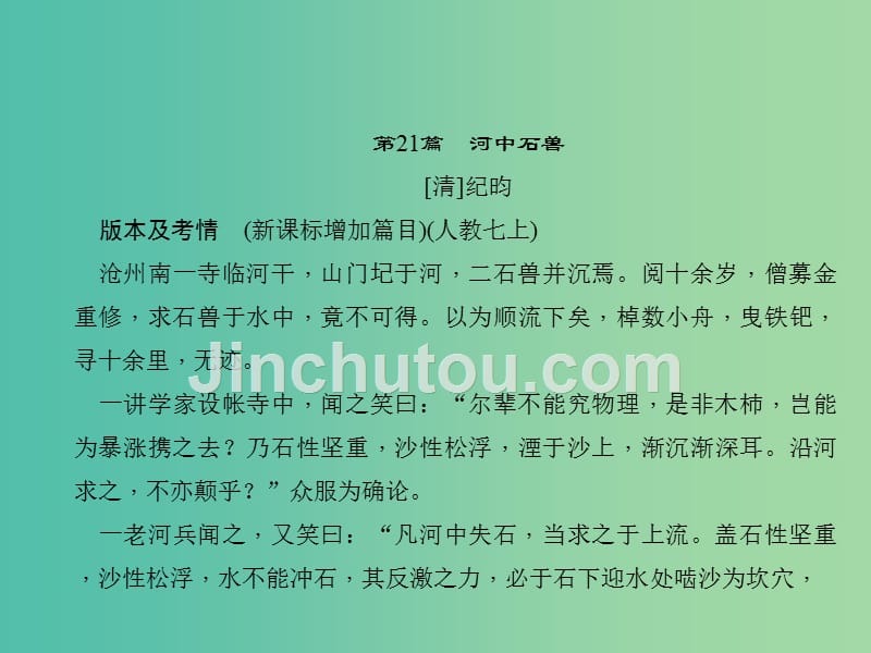 中考语文复习 第二部分 古诗文阅读 第21篇 河中石兽课件_第2页