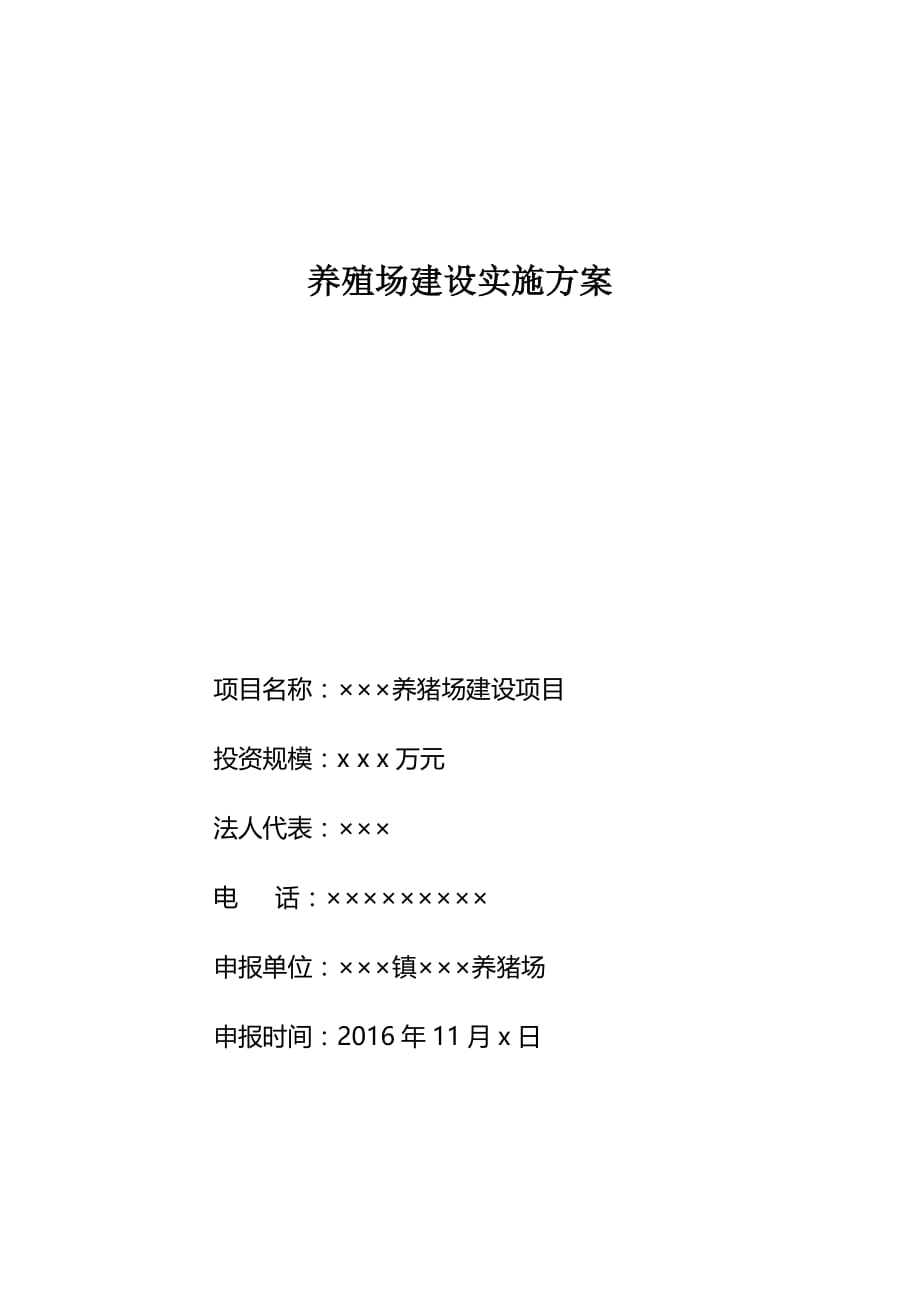 养殖场建设方案资料_第1页