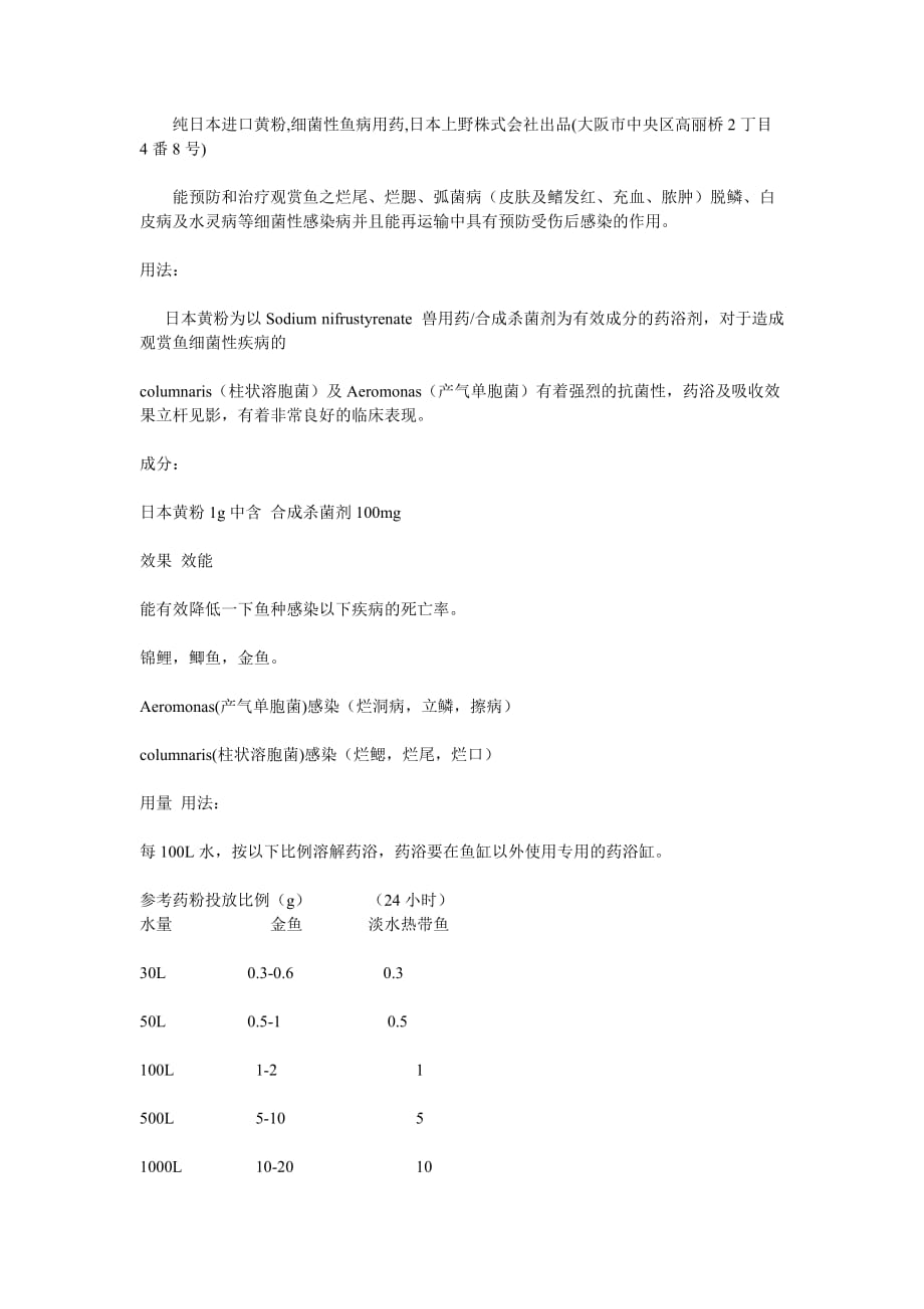 常用鱼药的使用资料_第4页