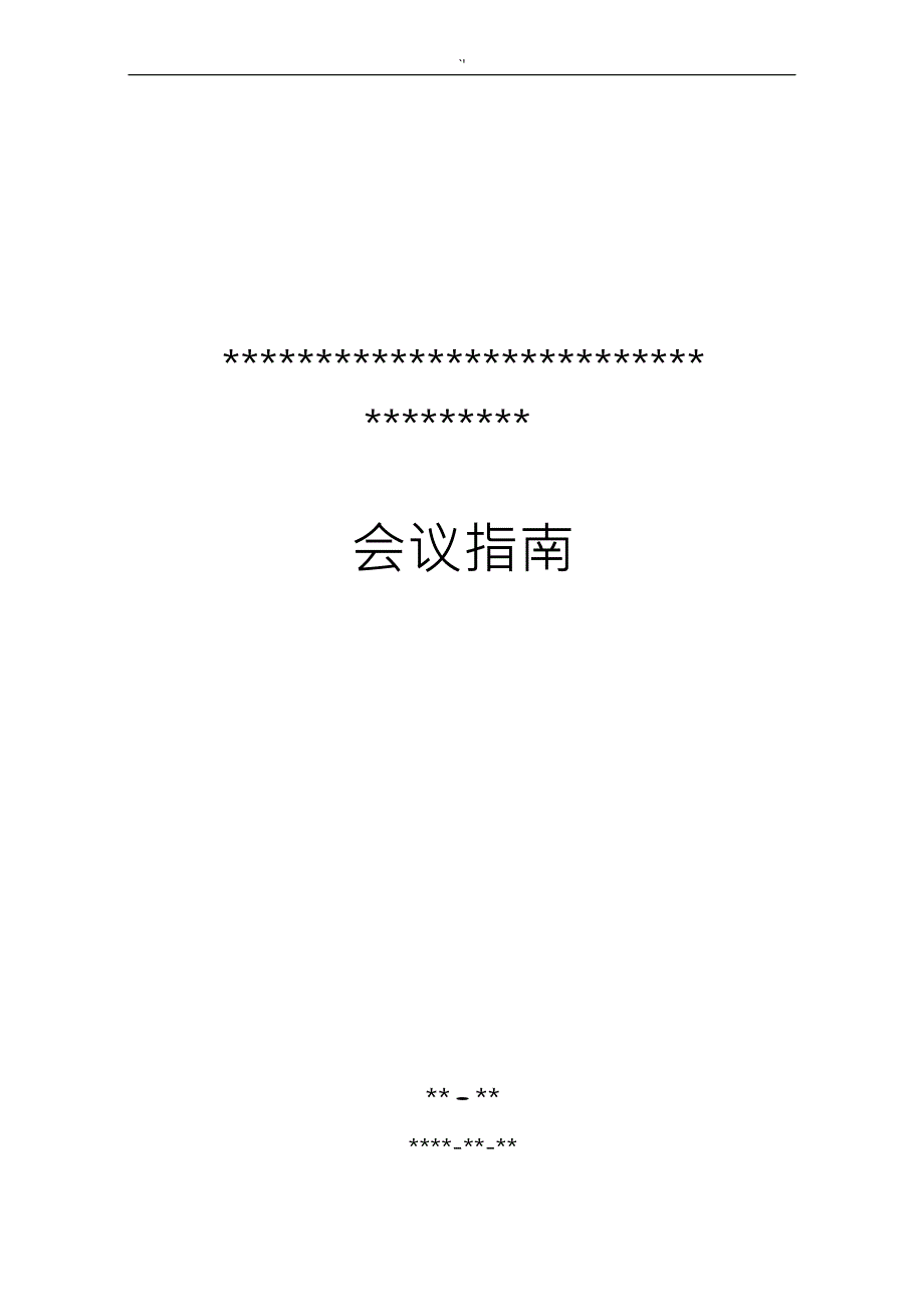 会议指南(模版)Word文档资料_第1页