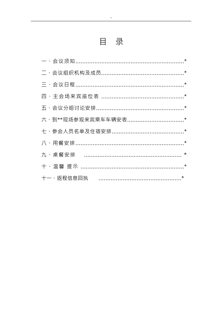 会议指南(模版)Word文档资料_第3页