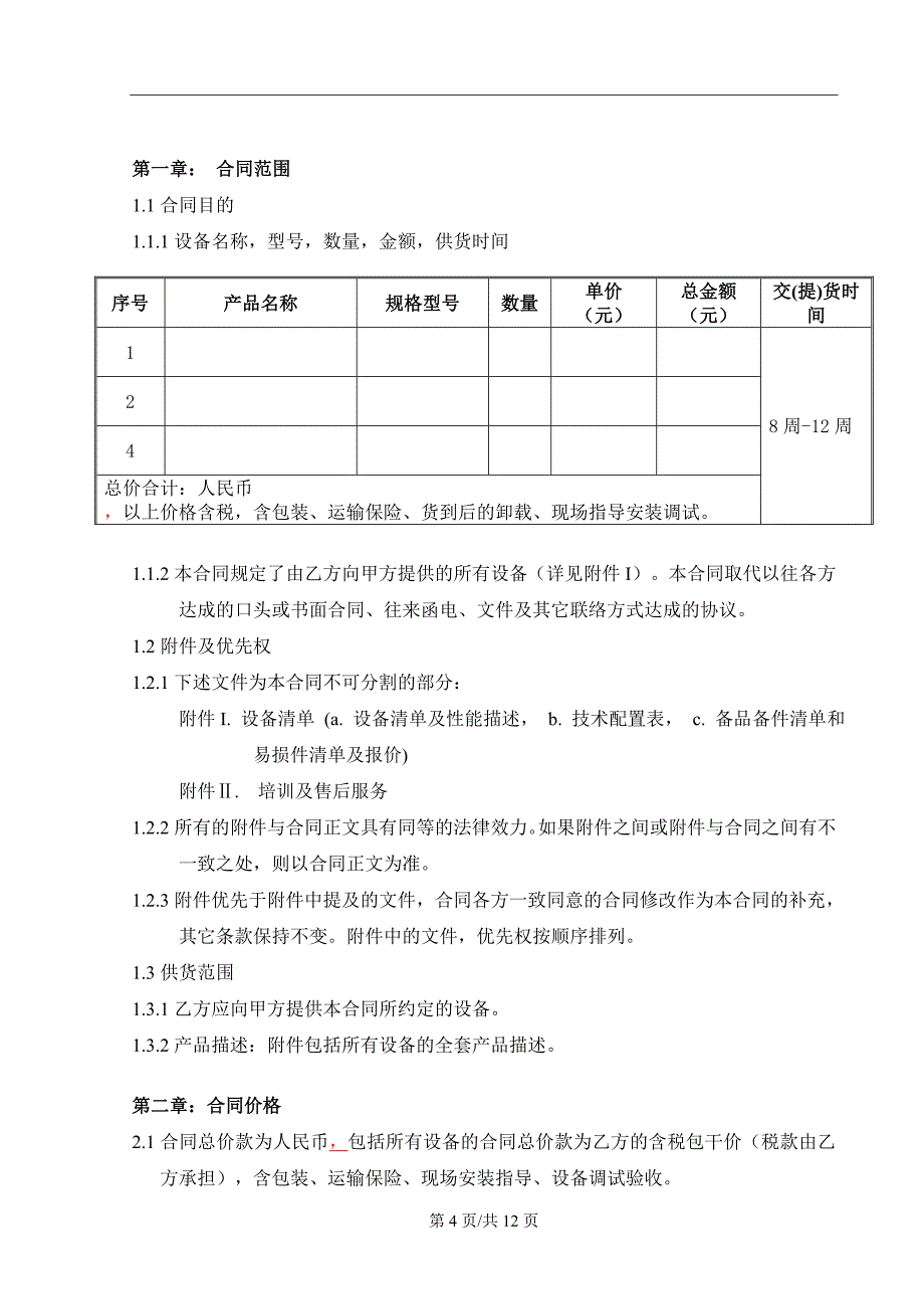 大型设备采购合同-标准资料_第4页