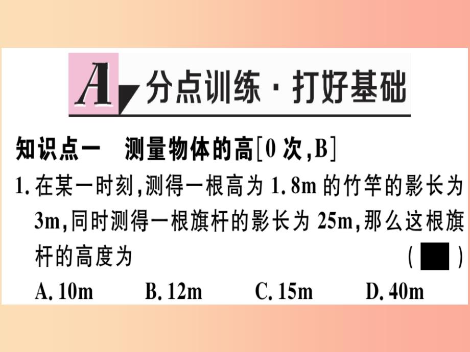 九年级数学下册 第二十七章 相似 27.2 相似三角形 27.2.3 相似三角形应用举例习题讲评课件新人教版_第2页