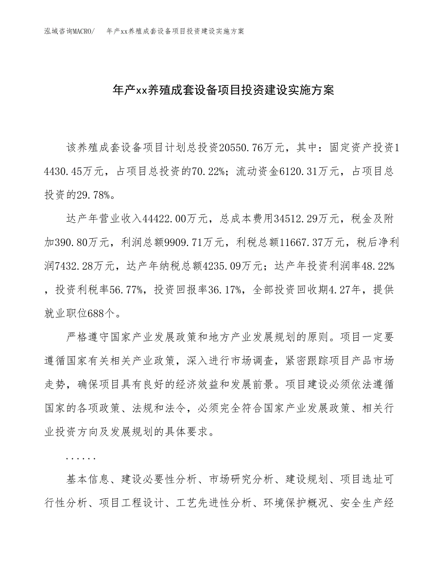 年产xx养殖成套设备项目投资建设实施方案.docx_第1页