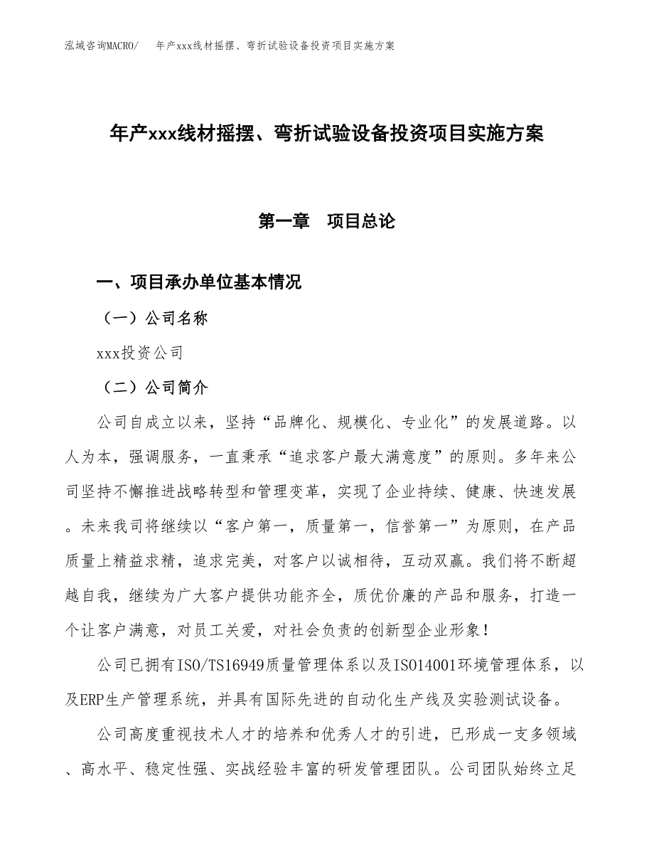 年产xxx线材摇摆、弯折试验设备投资项目实施方案.docx_第1页