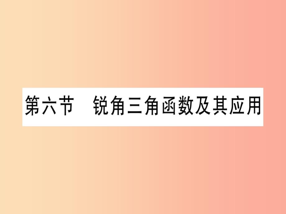 （宁夏专版）2019中考数学复习 第1轮 考点系统复习 第4章 三角形 第6节 锐角三角函数及其应用（讲解）课件_第1页