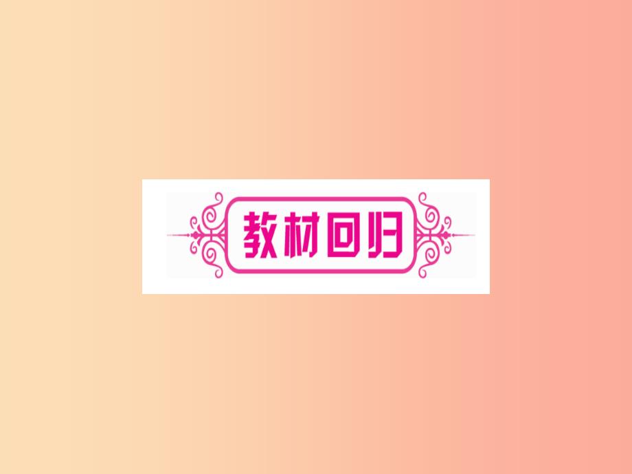 （宁夏专版）2019中考数学复习 第1轮 考点系统复习 第4章 三角形 第6节 锐角三角函数及其应用（讲解）课件_第3页