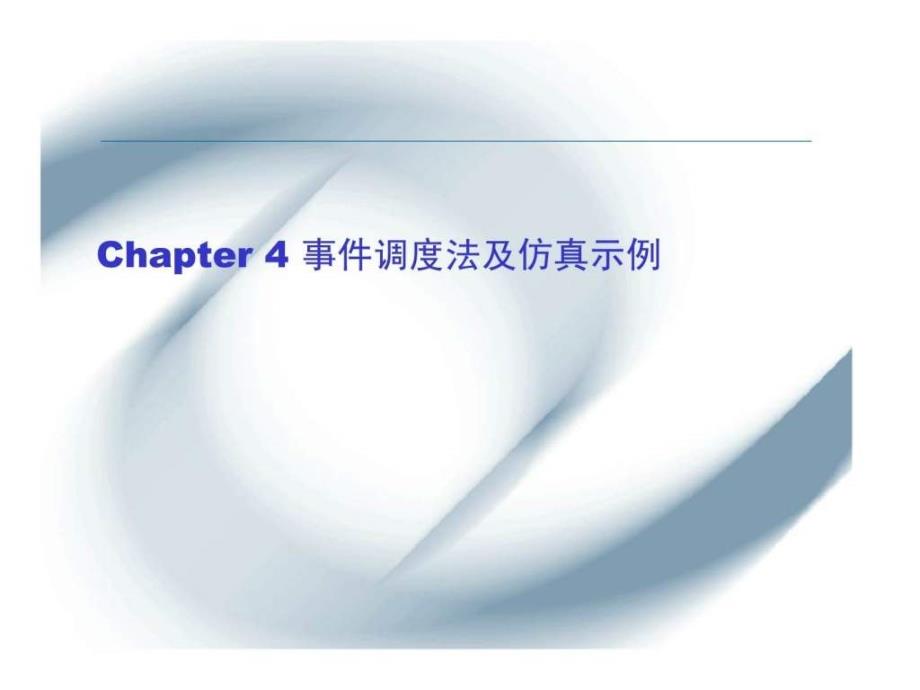 chapter4事件调度法及仿真示例_第1页