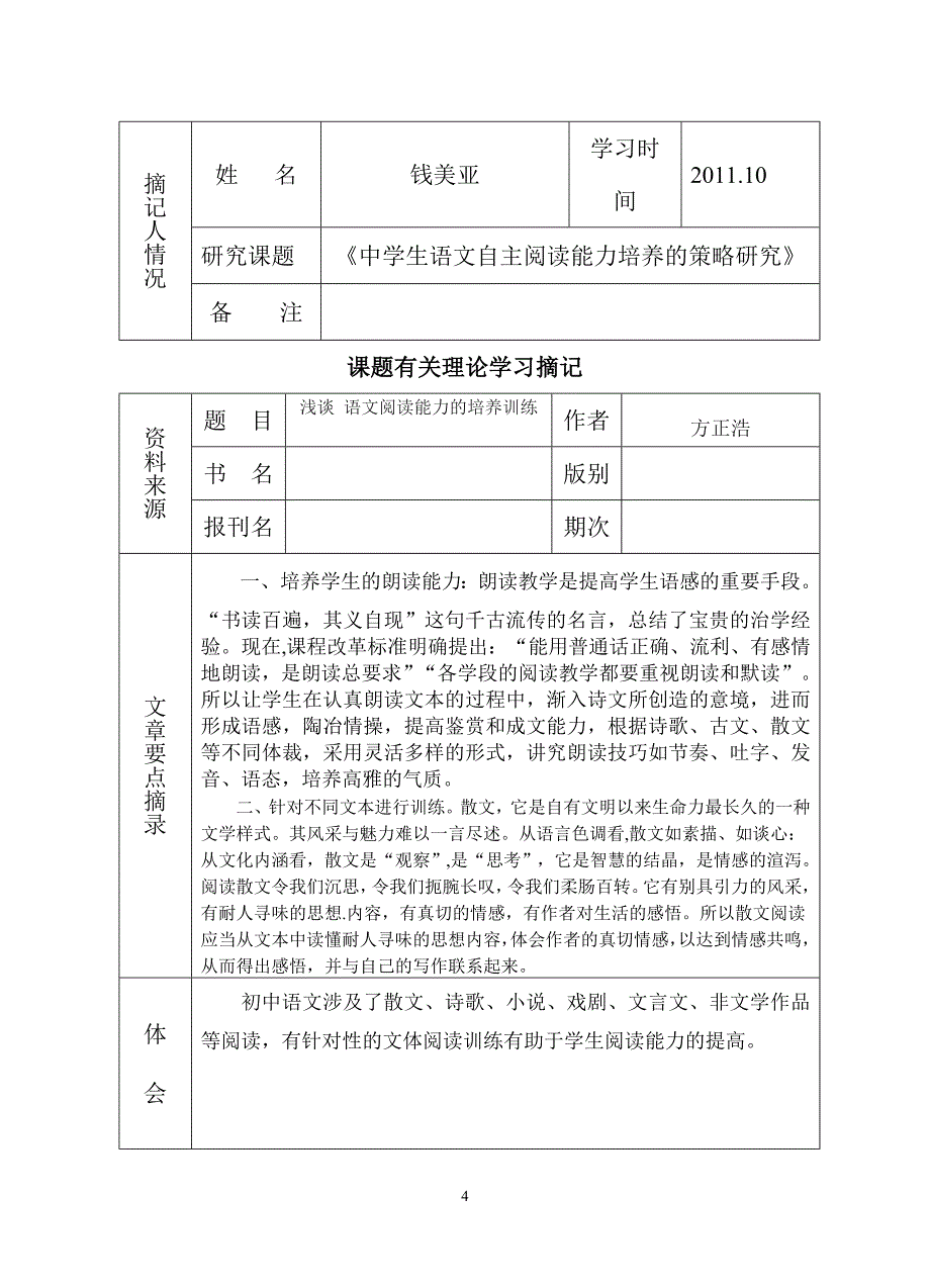 中学生语文自主阅读能力培养的_第4页