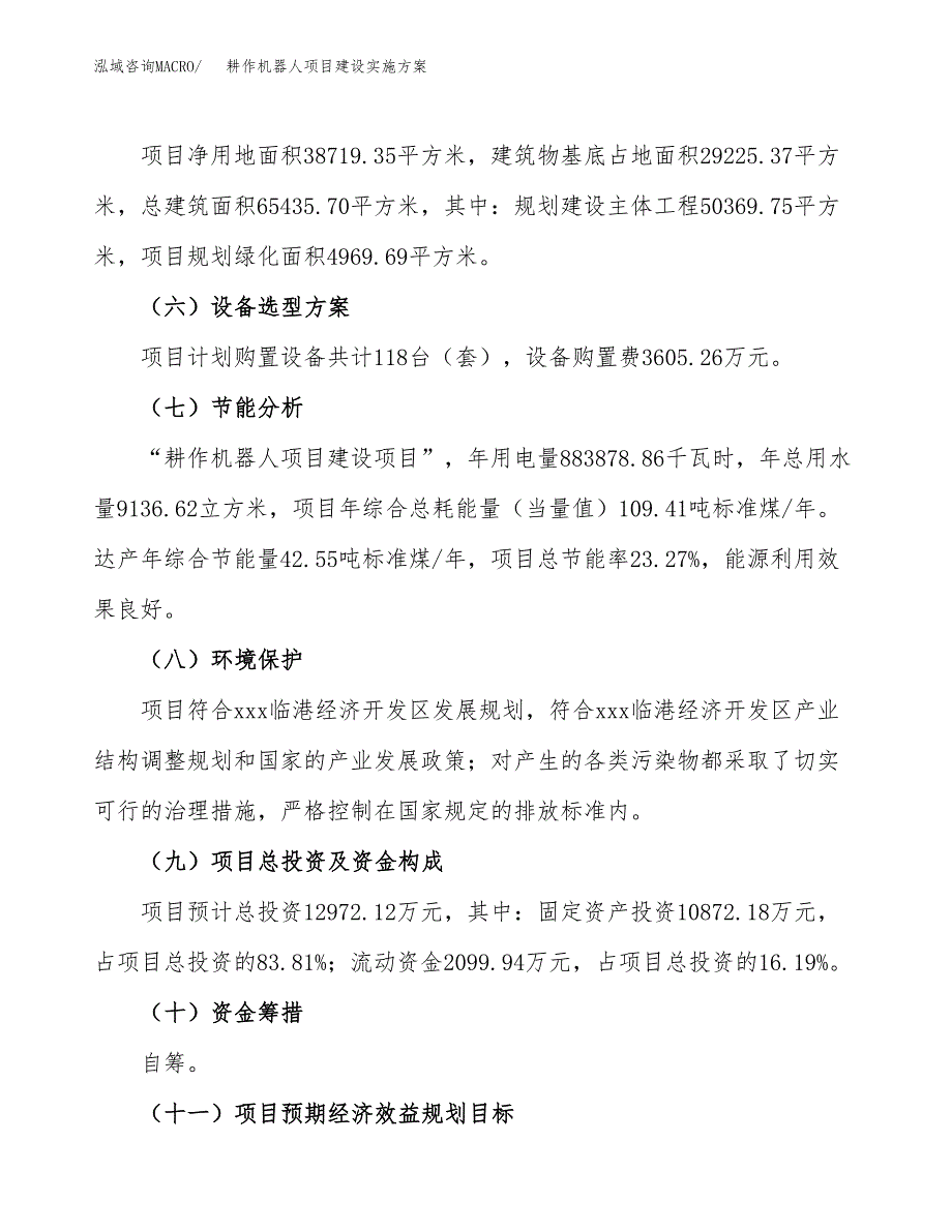 耕作机器人项目建设实施方案.docx_第3页