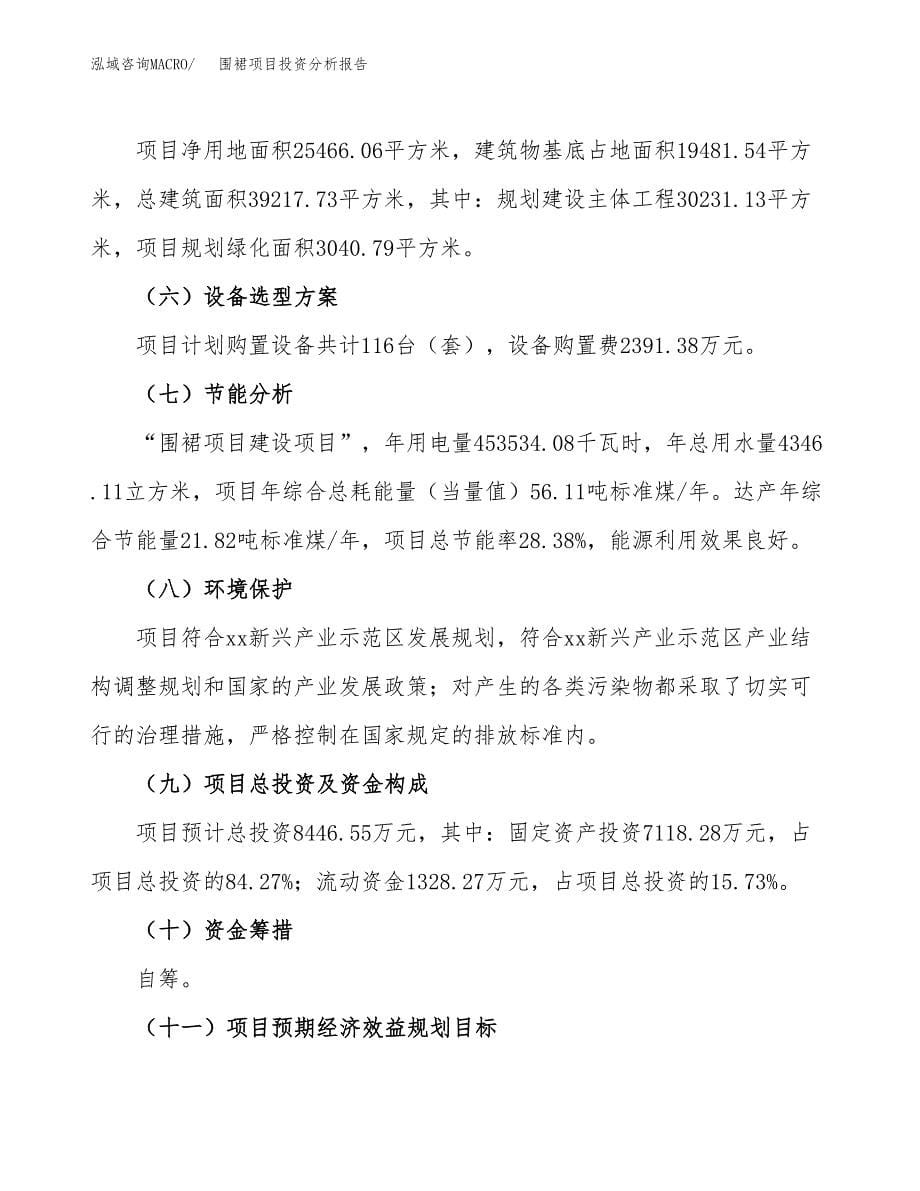 围裙项目投资分析报告（总投资8000万元）（38亩）_第5页