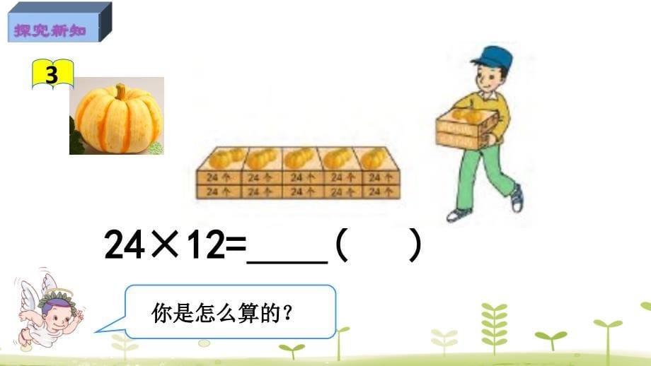 三年级下册数学课件－1.2两位数乘两位数(不进位)的笔算 苏教版_第5页