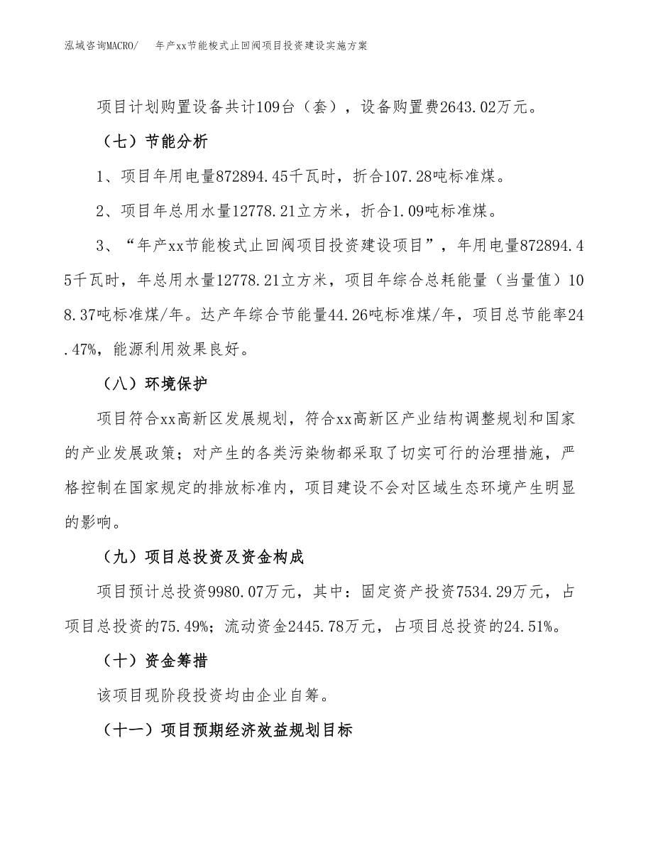 年产xx节能梭式止回阀项目投资建设实施方案.docx_第5页