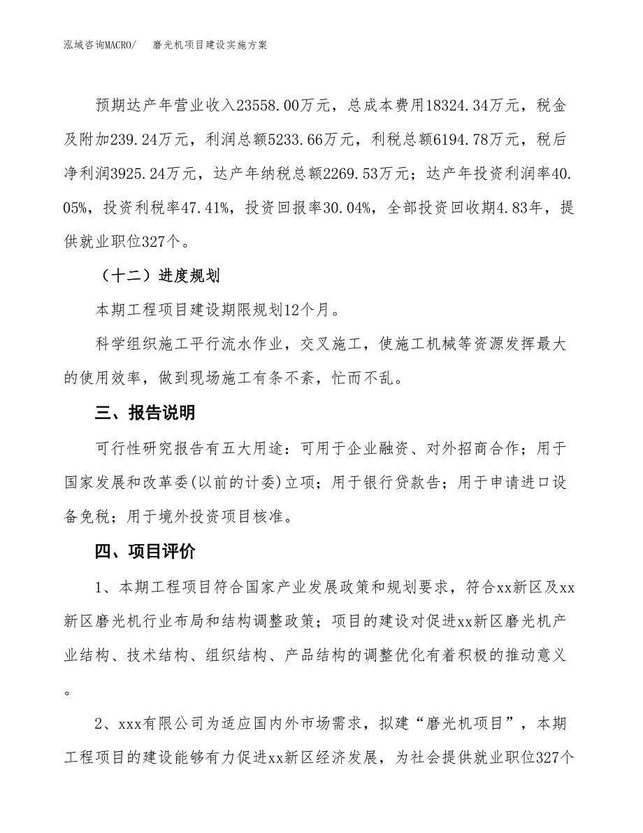 磨光机项目建设实施方案.docx_第4页