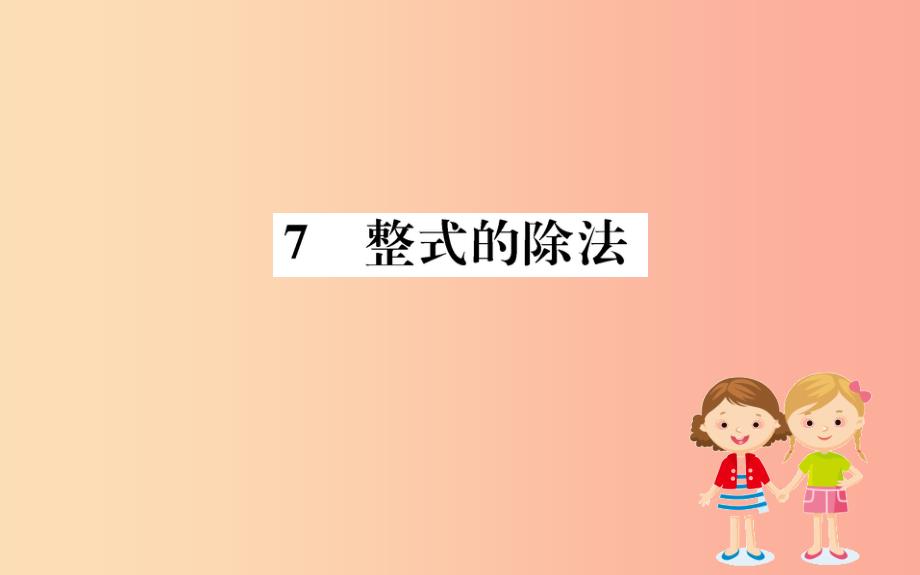 2019版七年级数学下册 第一章 整式的乘除 1.7 整式的除法训练课件（新版）北师大版_第1页