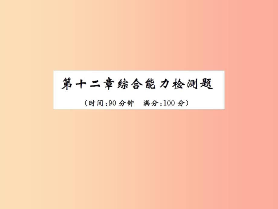 2019年九年级物理上册 第12章 机械能和内能检测习题课件（新版）苏科版_第1页