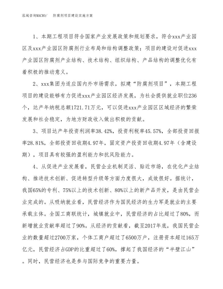 防腐剂项目建设实施方案.docx_第5页