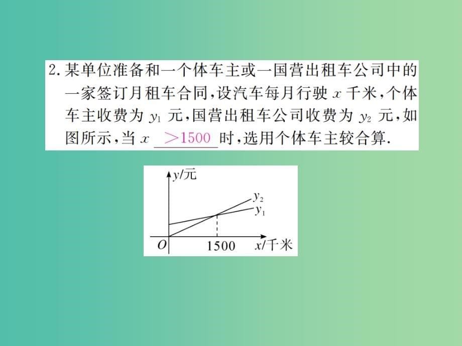 八年级数学下册 2.5 第2课时 一元一次不等式与一次函数的综合应用习题讲评课件 （新版）北师大版_第5页