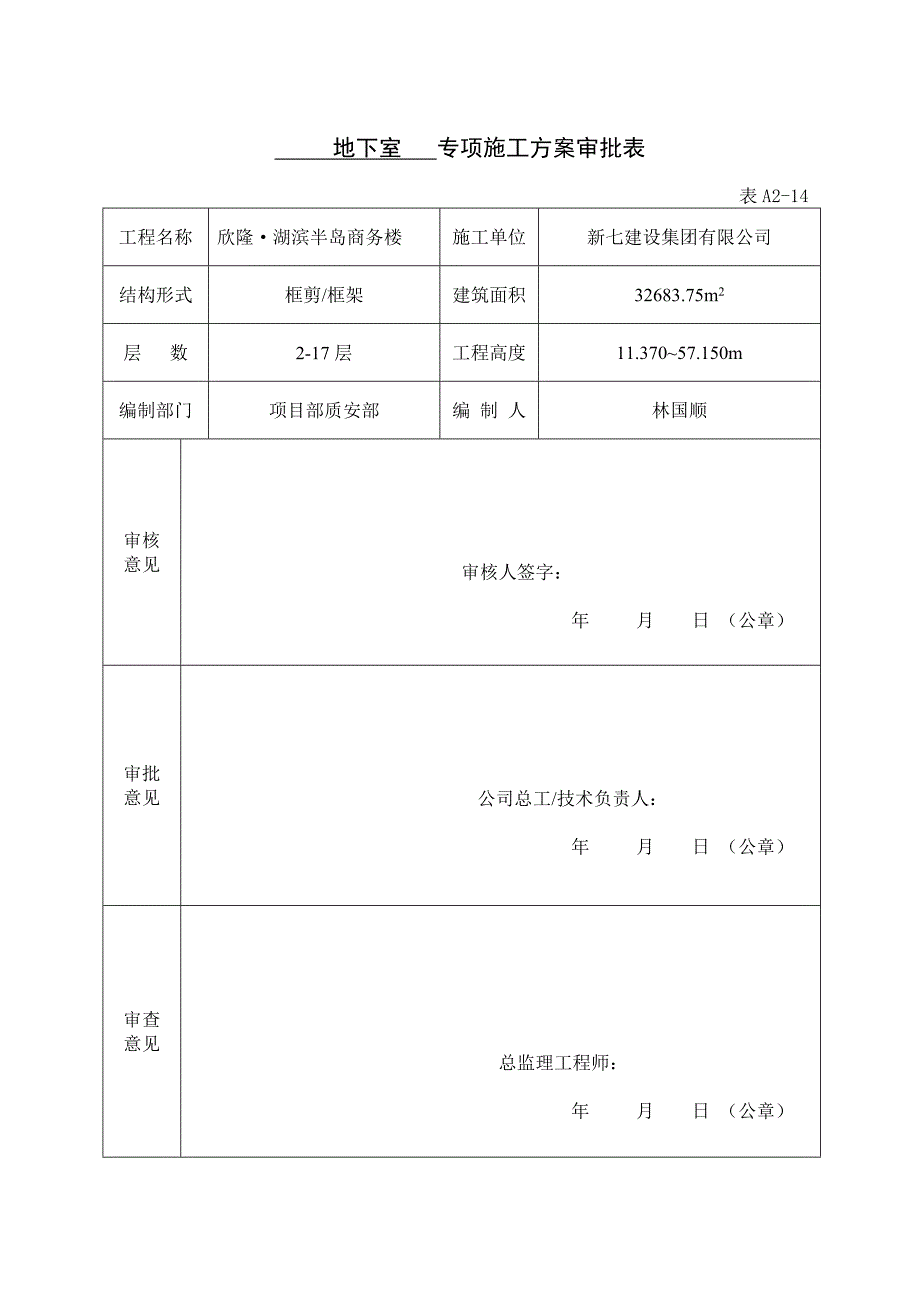 专项施工方案审批表资料_第1页