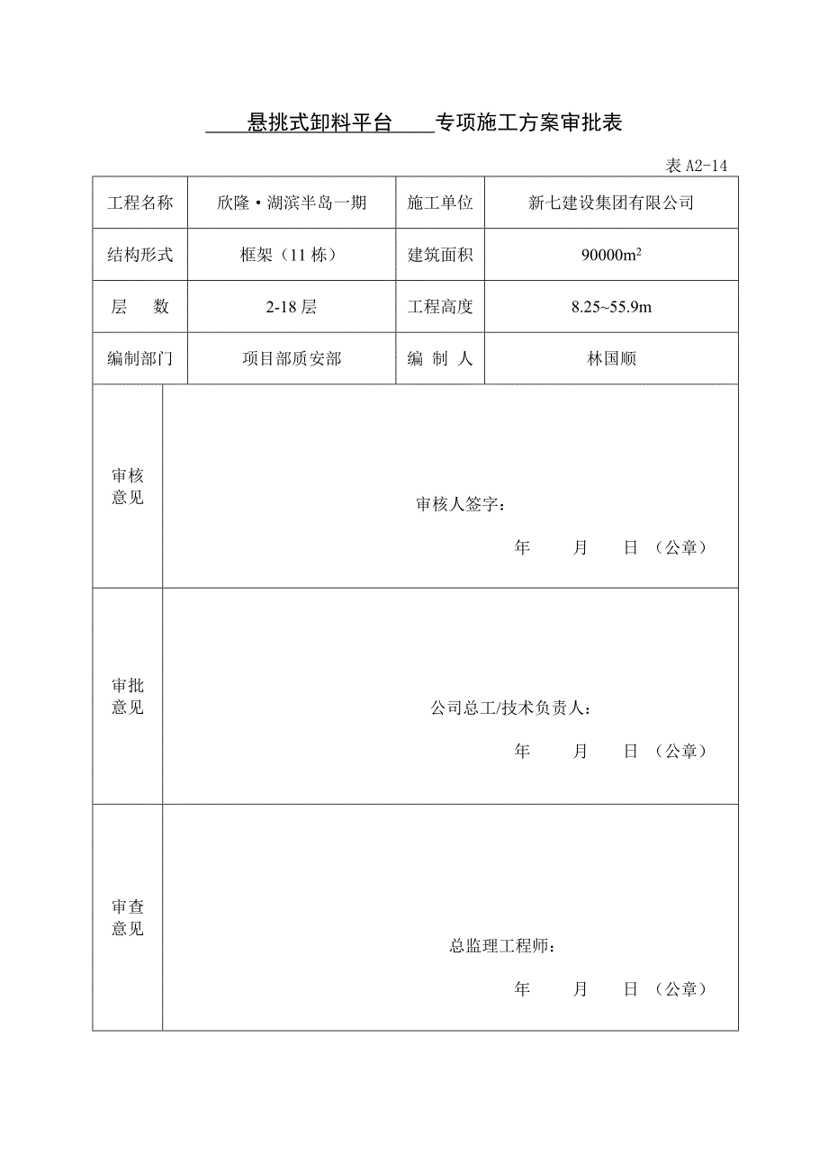 专项施工方案审批表资料_第2页