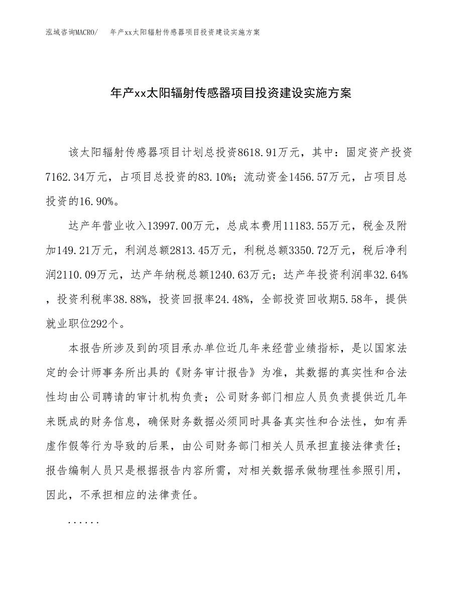 年产xx太阳辐射传感器项目投资建设实施方案.docx_第1页