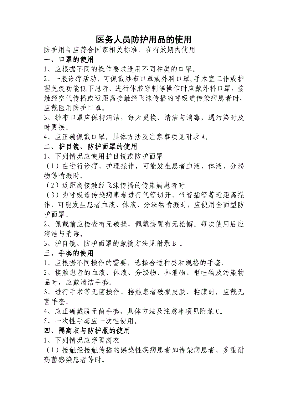 医务人员防护用品的使用及隔离资料_第1页