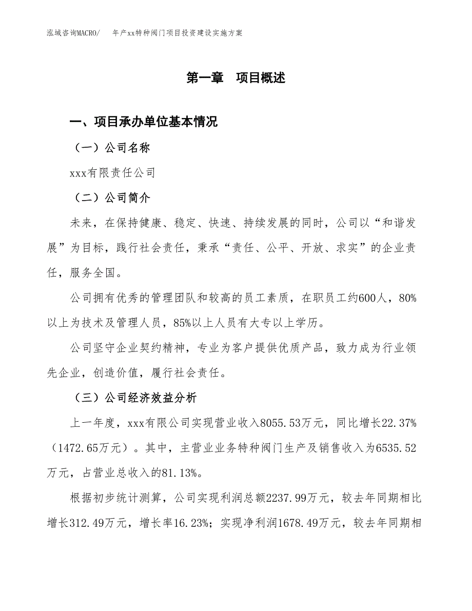 年产xx特种阀门项目投资建设实施方案.docx_第2页