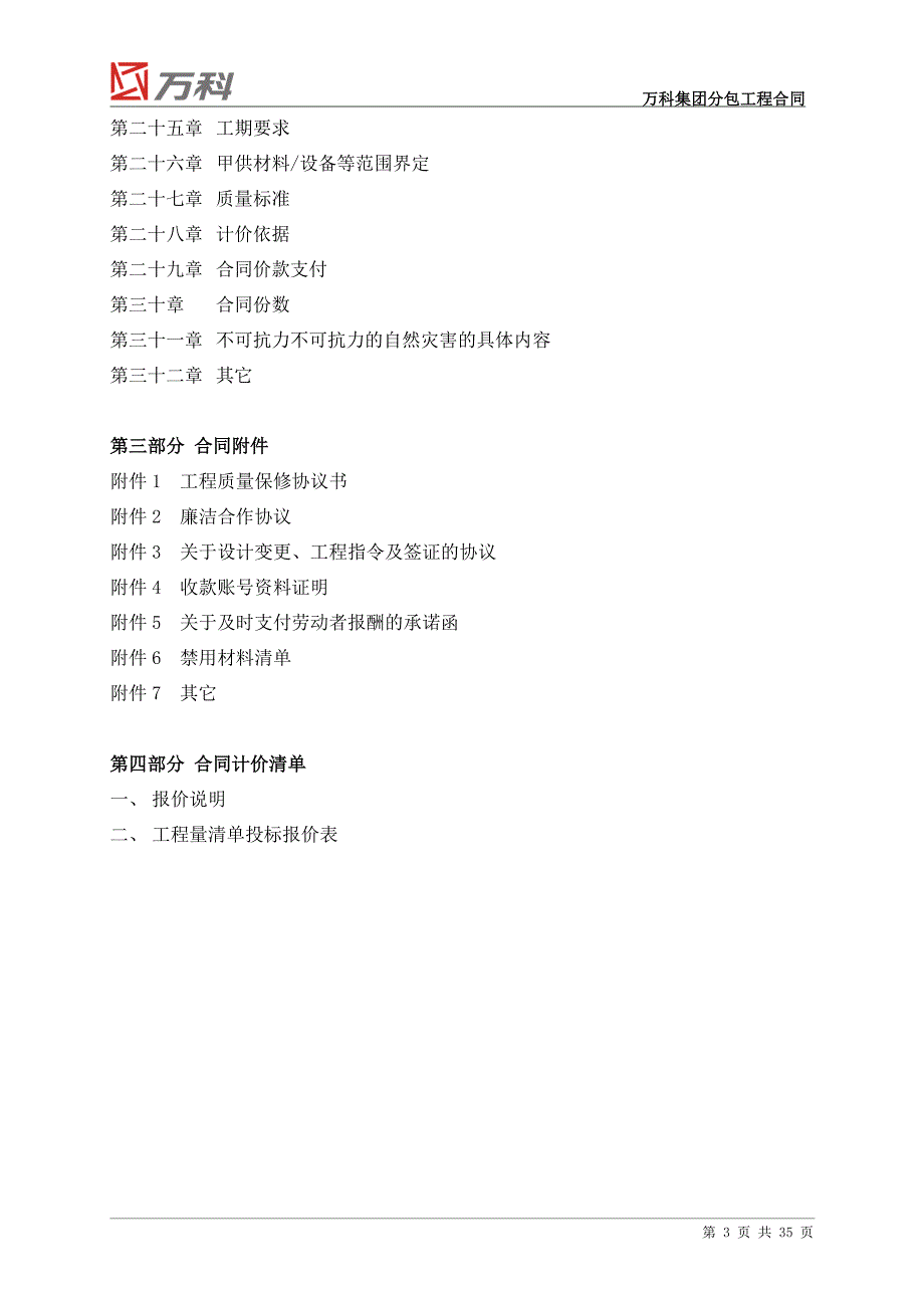 万科集团分包工程标准合同文本最新修正版最新修正版_第3页