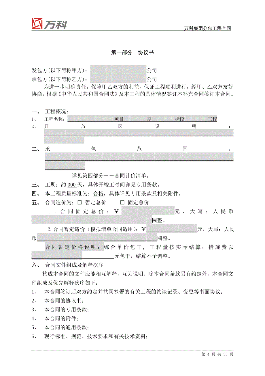 万科集团分包工程标准合同文本最新修正版最新修正版_第4页