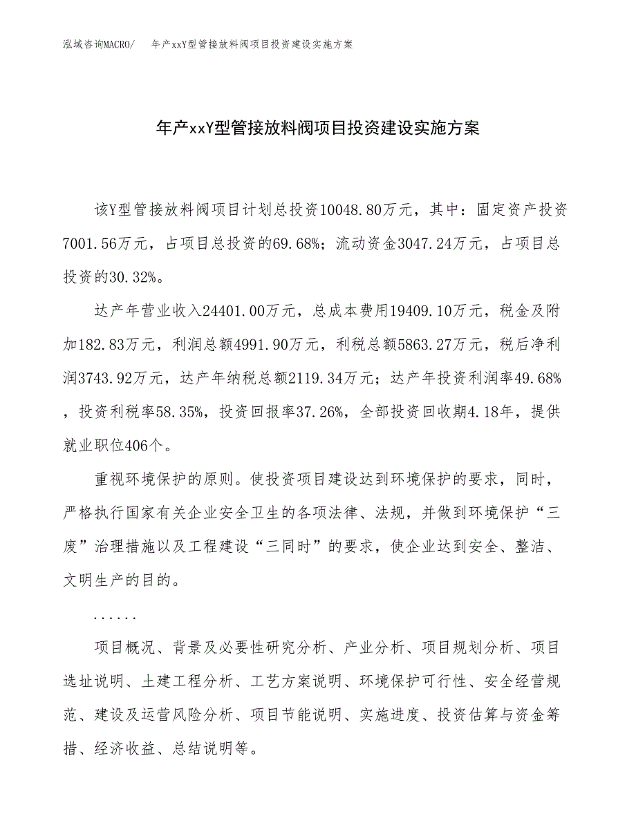 年产xxY型管接放料阀项目投资建设实施方案.docx_第1页