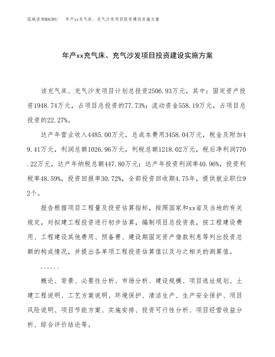 年产xx充气床、充气沙发项目投资建设实施方案.docx_第1页