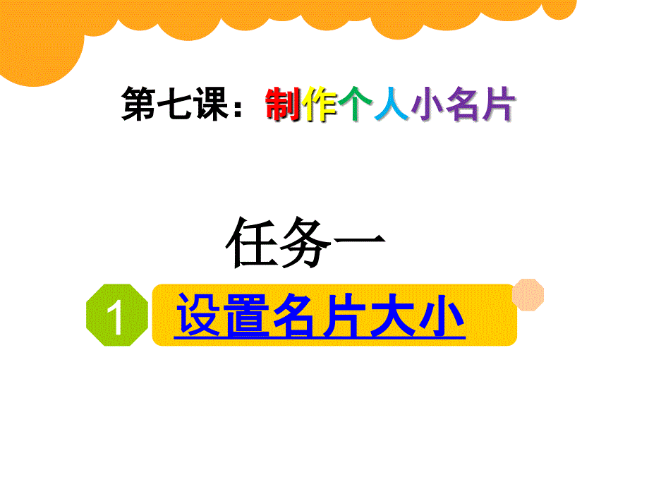 四年级上册信息技术ppt课件7制作个人小名片粤教版_第3页