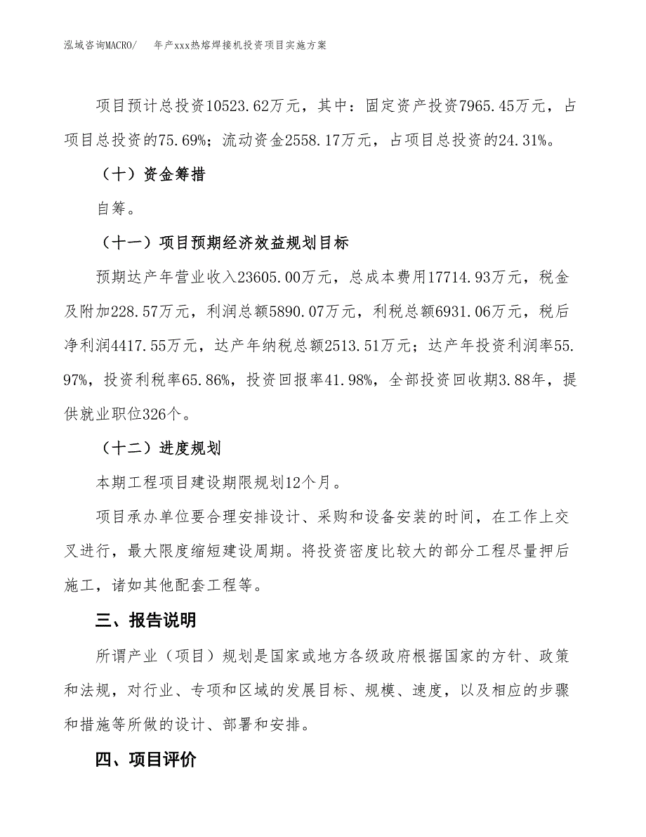 年产xxx热熔焊接机投资项目实施方案.docx_第4页