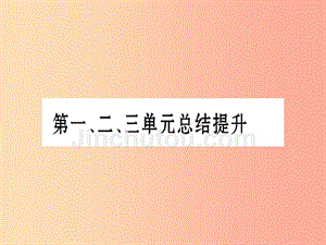 广西2019秋九年级历史上册第123单元总结提升课件岳麓版