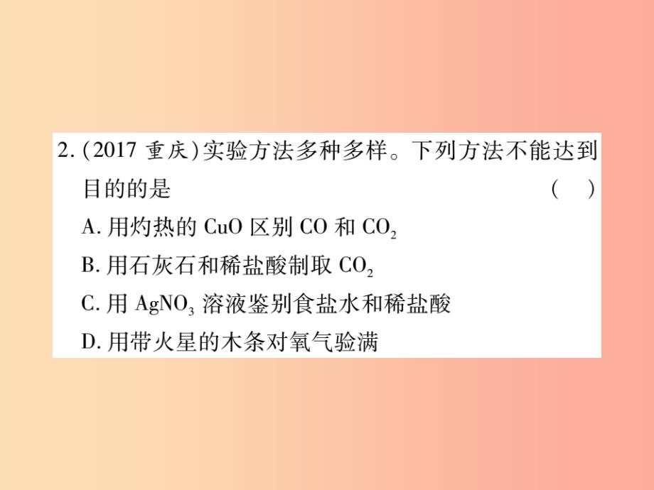 2019中考化学一轮复习 第一部分 基础知识复习 第三章 化学实验 第4讲 实验与科学探究（精练）课件_第4页