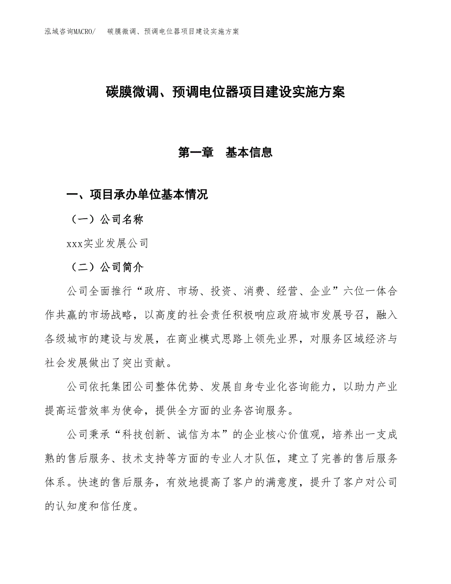 碳膜微调、预调电位器项目建设实施方案.docx_第1页