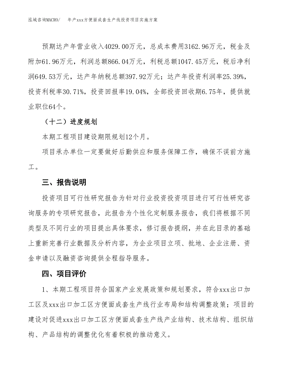 年产xxx方便面成套生产线投资项目实施方案.docx_第4页