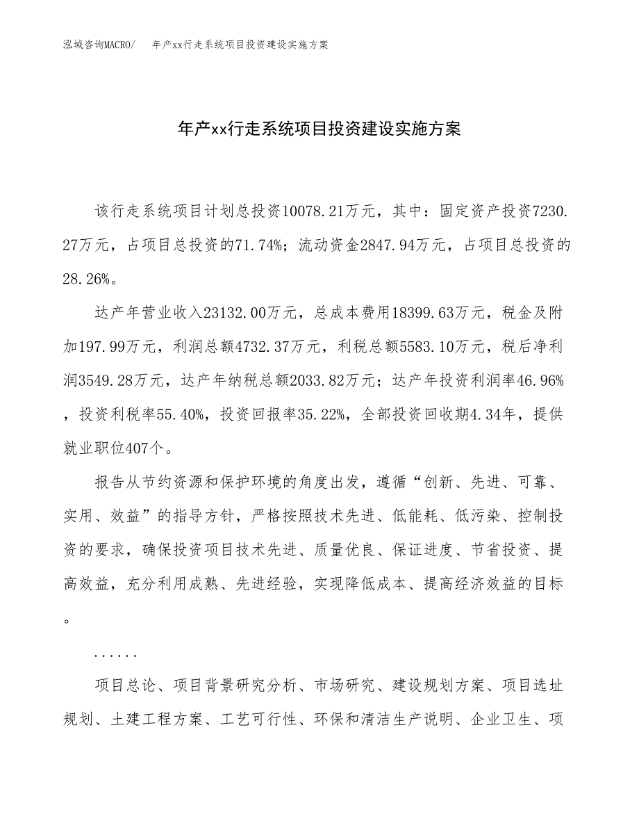 年产xx行走系统项目投资建设实施方案.docx_第1页