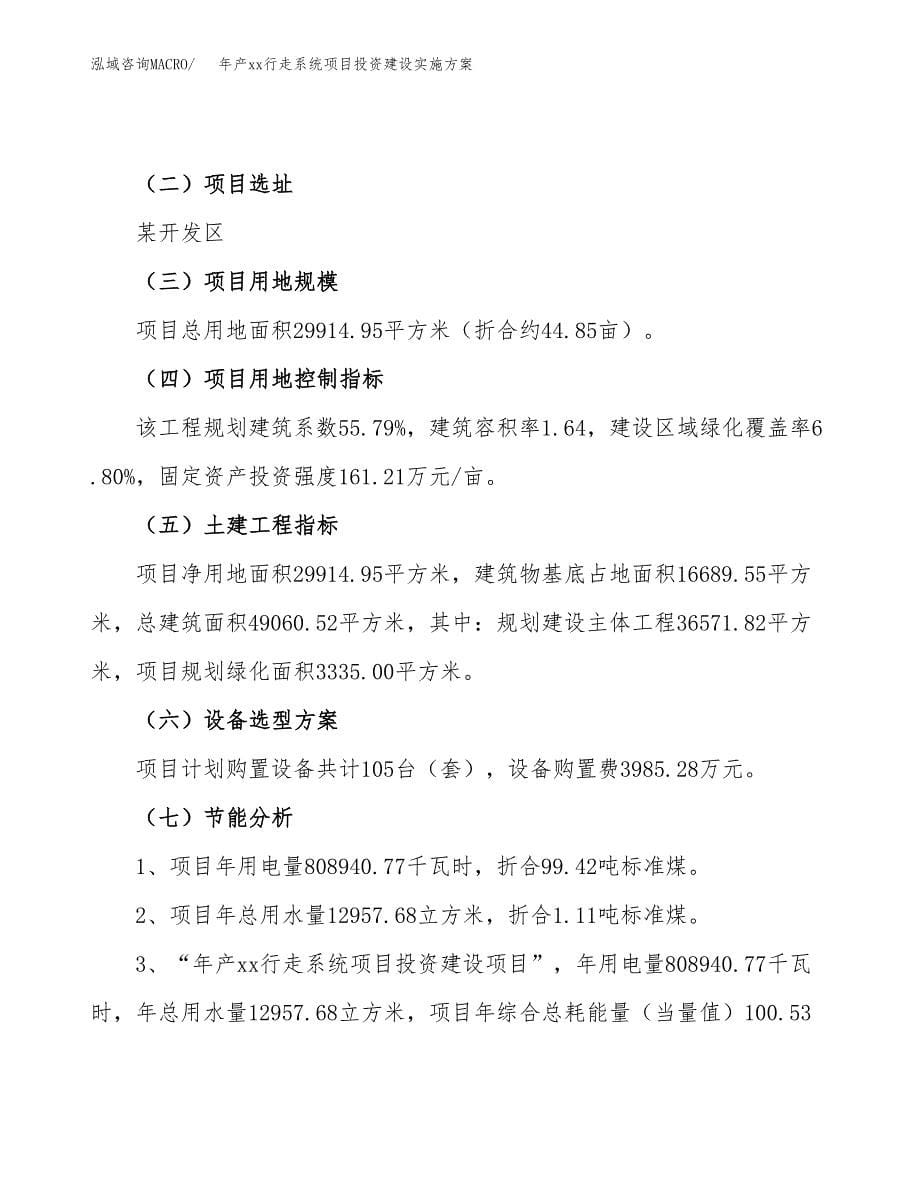 年产xx行走系统项目投资建设实施方案.docx_第5页