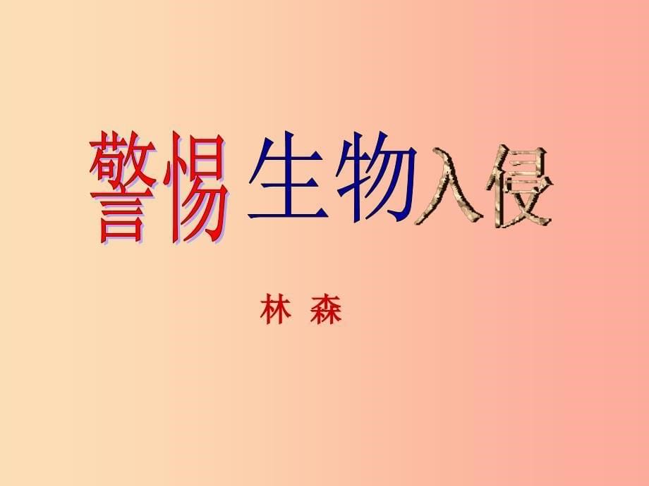 2019年八年级语文上册第四单元第14课警惕生物入侵课件2沪教版五四制_第5页