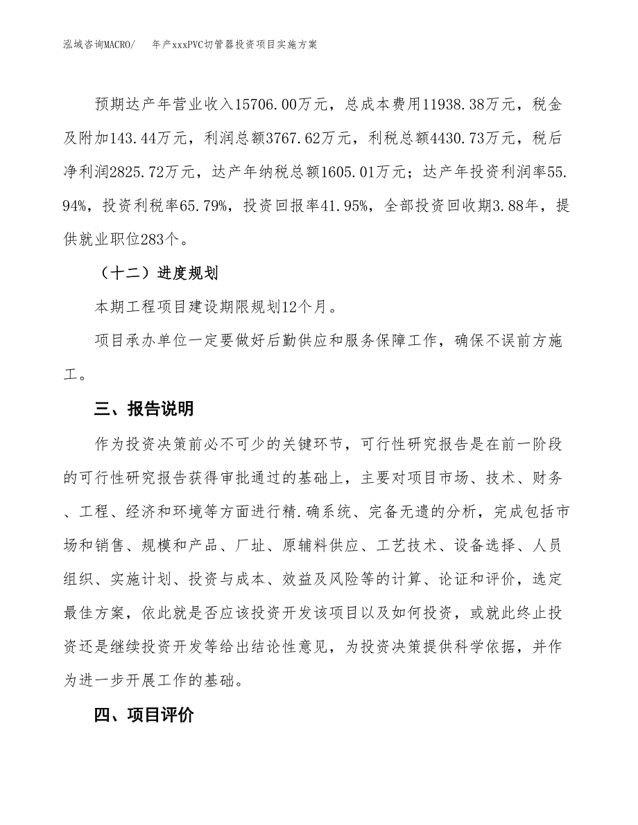 年产xxxPVC切管器投资项目实施方案.docx_第4页