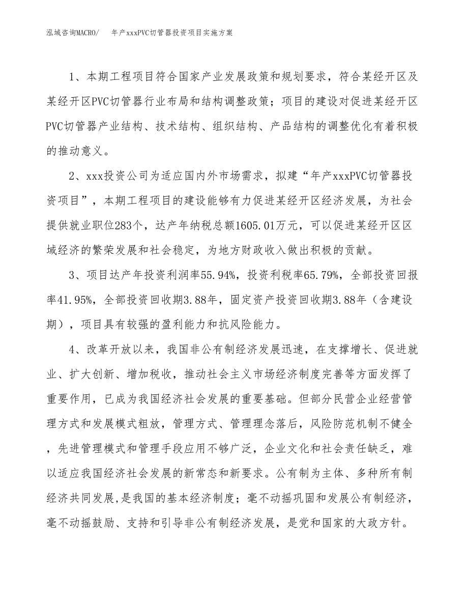 年产xxxPVC切管器投资项目实施方案.docx_第5页