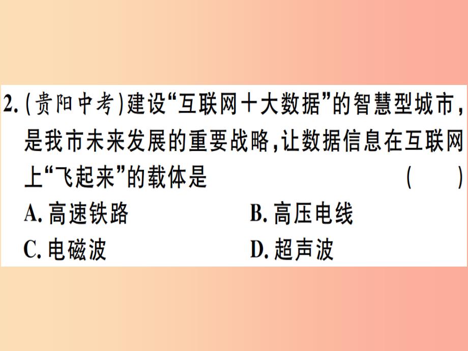 2019春九年级物理全册 第十九章 第二节 让信息飞起来习题课件（新版）沪科版_第2页